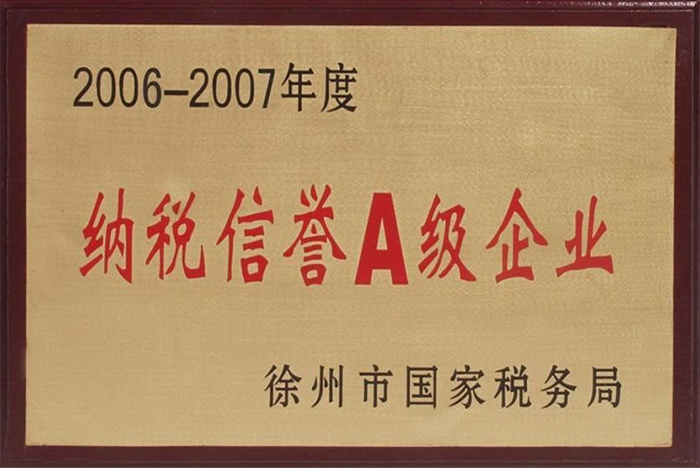 納稅信譽(yù)A級(jí)企業(yè)