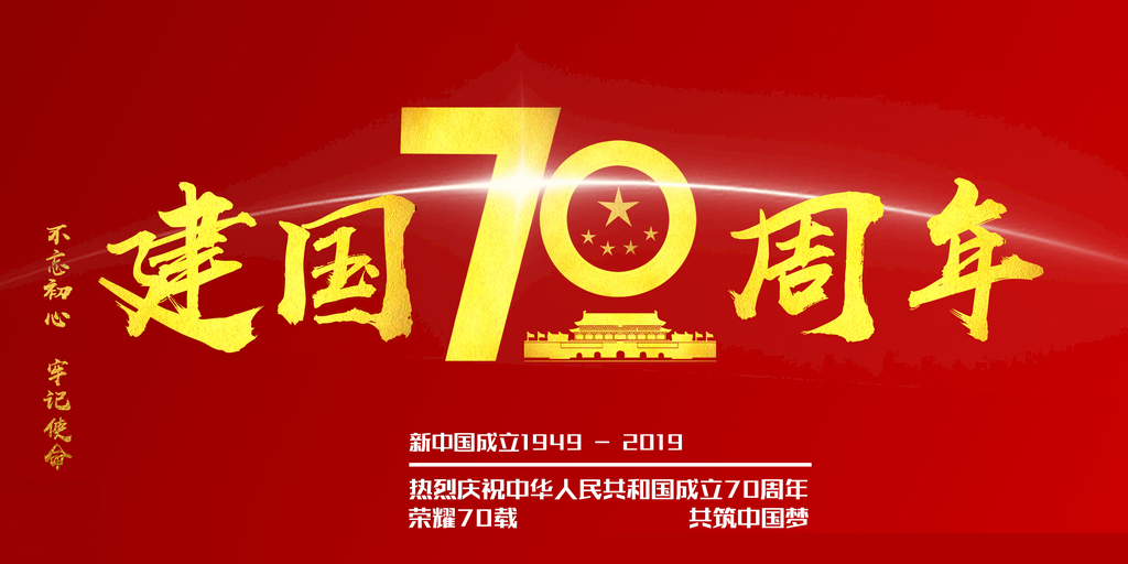 慶祝國慶70周年