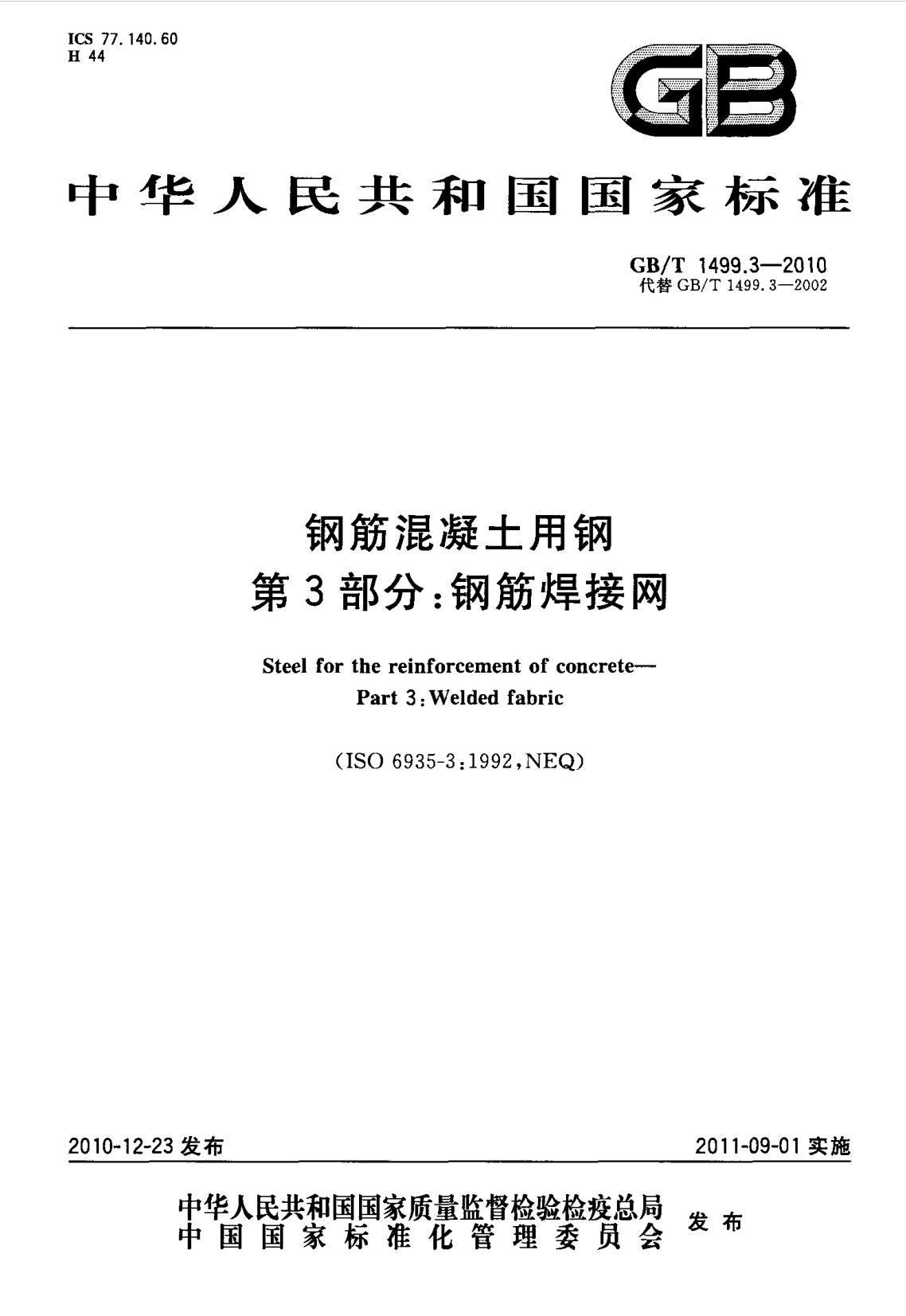 鋼筋網(wǎng)片國家標(biāo)準(zhǔn)《GB/T 1499.3-2010 鋼筋混凝土用鋼 第3部分 鋼筋焊接網(wǎng)》