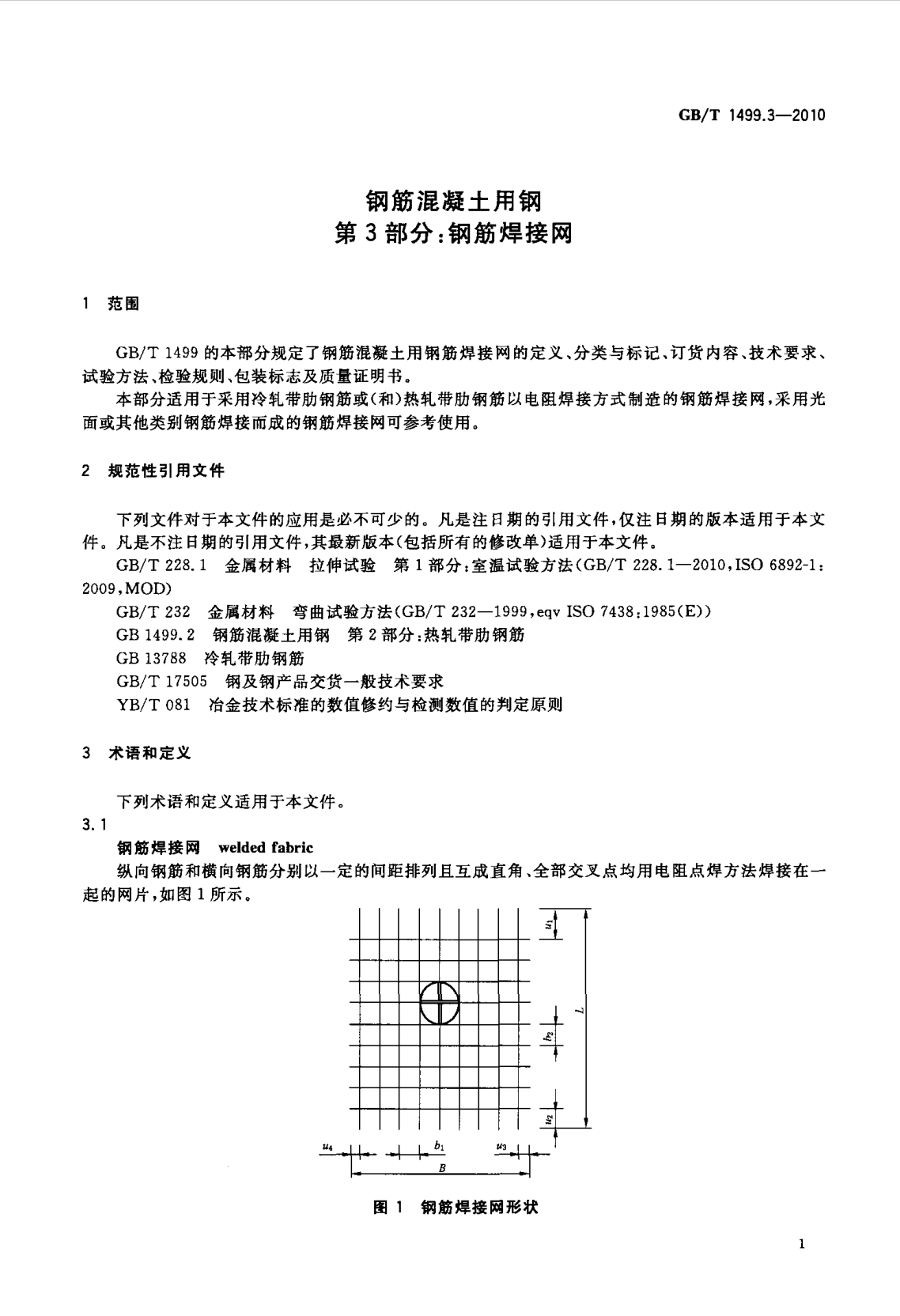 鋼筋網(wǎng)片國家標(biāo)準(zhǔn)《GB/T 1499.3-2010 鋼筋混凝土用鋼 第3部分 鋼筋焊接網(wǎng)》