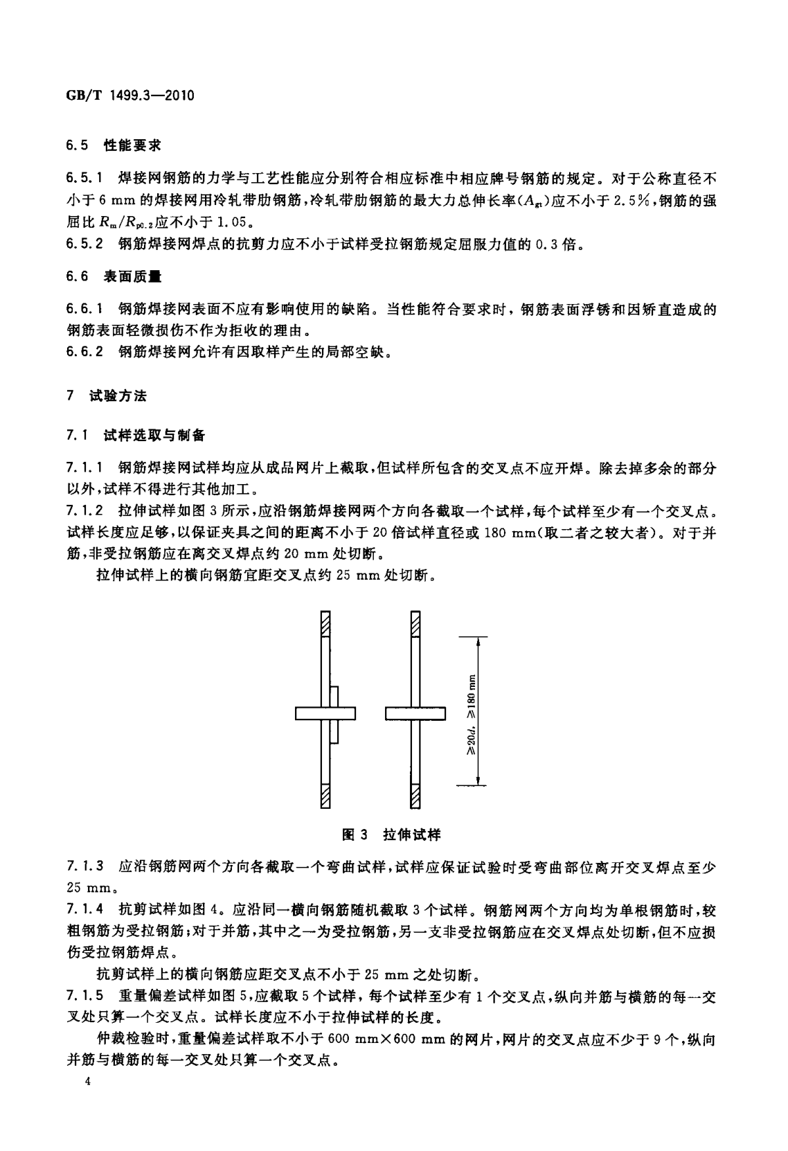 鋼筋網(wǎng)片國家標(biāo)準(zhǔn)《GB/T 1499.3-2010 鋼筋混凝土用鋼 第3部分 鋼筋焊接網(wǎng)》