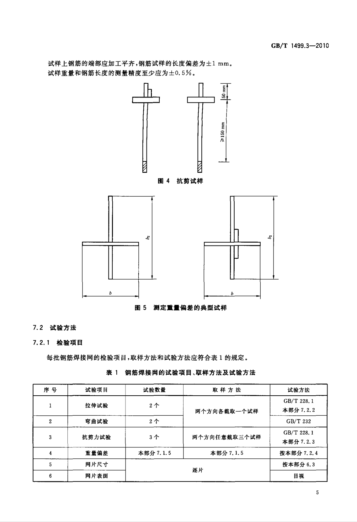 鋼筋網(wǎng)片國家標(biāo)準(zhǔn)《GB/T 1499.3-2010 鋼筋混凝土用鋼 第3部分 鋼筋焊接網(wǎng)》