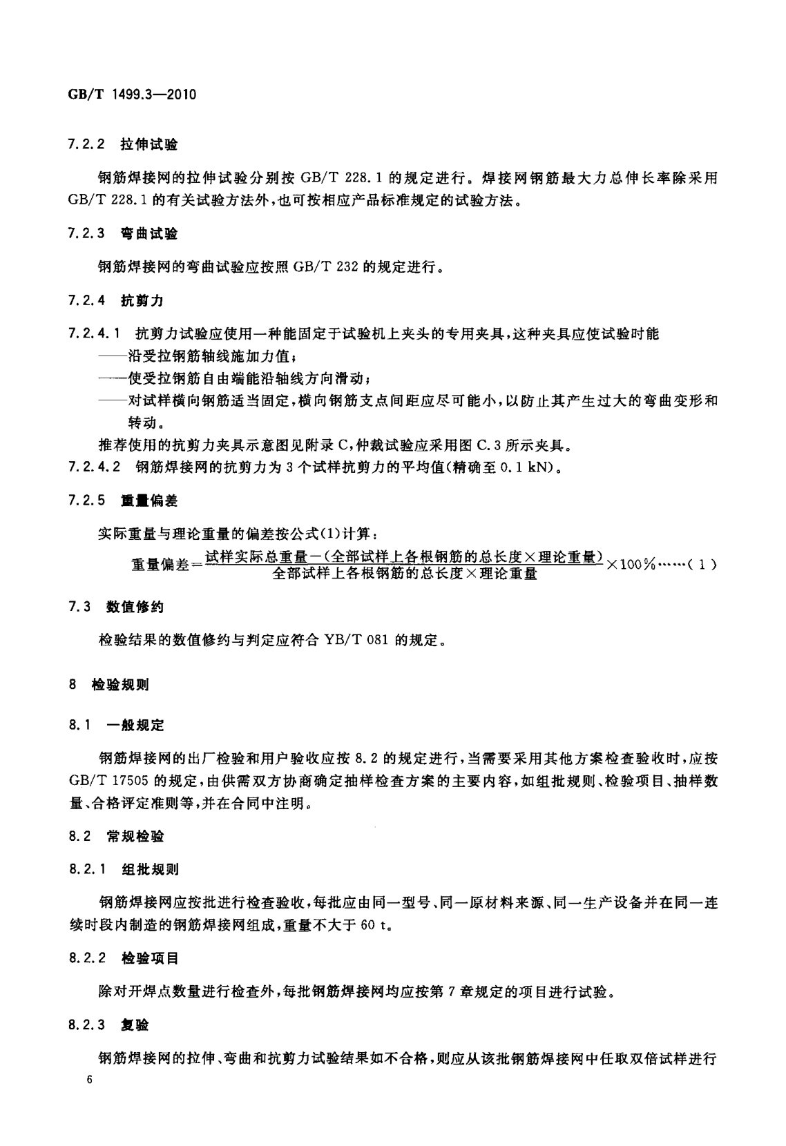 鋼筋網(wǎng)片國家標(biāo)準(zhǔn)《GB/T 1499.3-2010 鋼筋混凝土用鋼 第3部分 鋼筋焊接網(wǎng)》