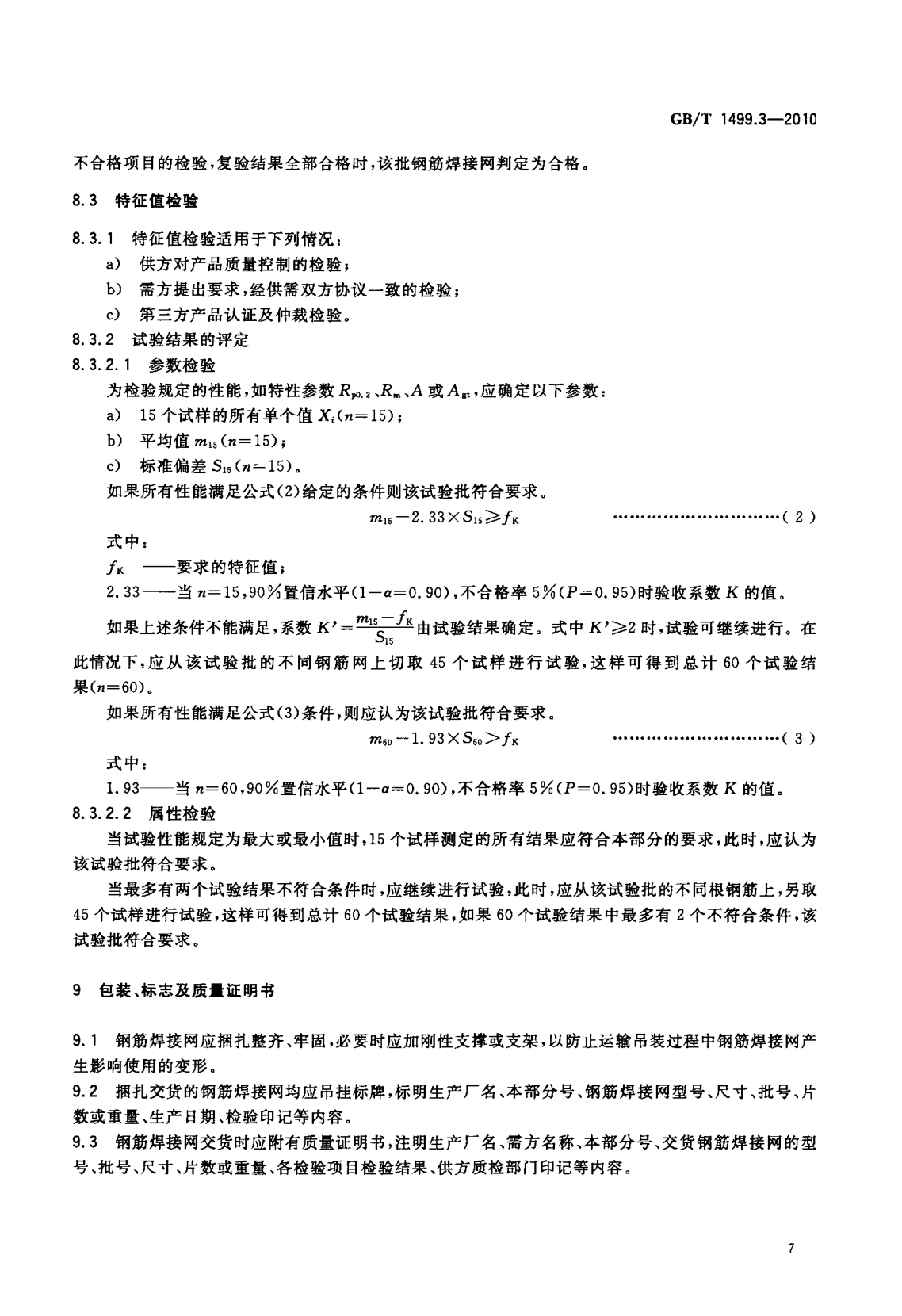 鋼筋網(wǎng)片國家標(biāo)準(zhǔn)《GB/T 1499.3-2010 鋼筋混凝土用鋼 第3部分 鋼筋焊接網(wǎng)》